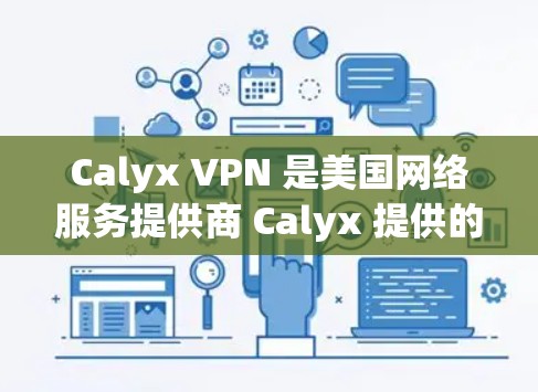 Calyx VPN 是美国网络服务提供商 Calyx 提供的网络加密服务，旨在保护用户的隐私和安全。Calyx VPN 通过 VPN（虚拟网络）技术，将用户的流量加密传输，保护其在网络上的活动数据