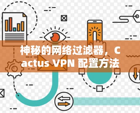 神秘的网络过滤器，Cactus VPN 配置方法