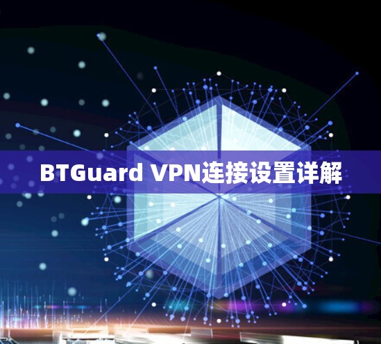 BTGuard VPN连接设置详解