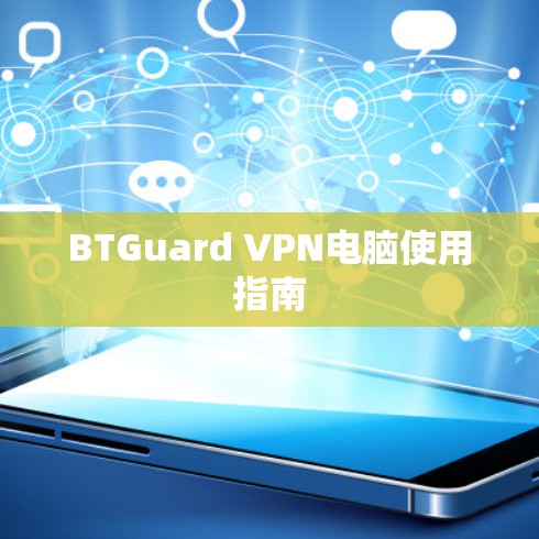 BTGuard VPN电脑使用指南