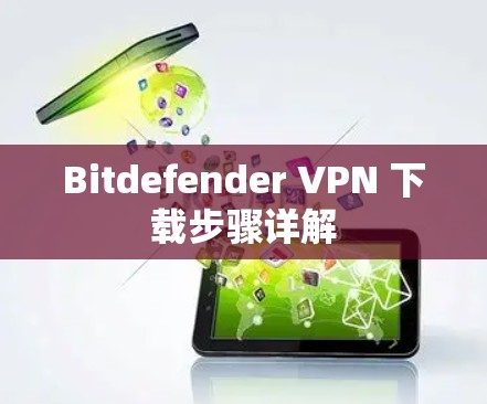 Bitdefender VPN 下载步骤详解