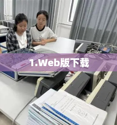1.Web版下载