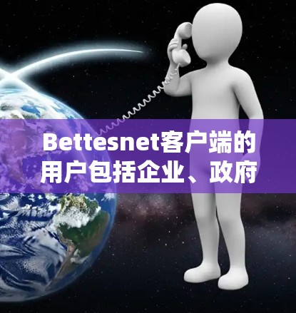Bettesnet客户端的用户包括企业、政府、学术机构和开发者等。它支持多种云服务提供商，如AWS、Azure、GCP 等，并提供与其他云服务提供商的集成和协作功能