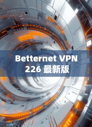 Betternet VPN 226 最新版
