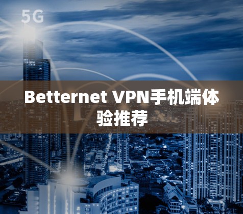 Betternet VPN手机端体验推荐