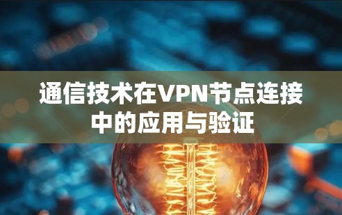通信技术在VPN节点连接中的应用与验证