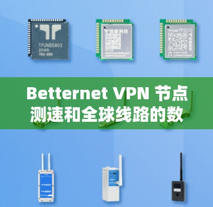 Betternet VPN 节点测速和全球线路的数据可以通过 Betternet 的官方网站、相关数据平台或 Betternet 的技术支持部门获取。以下是一些常见的情况和建议