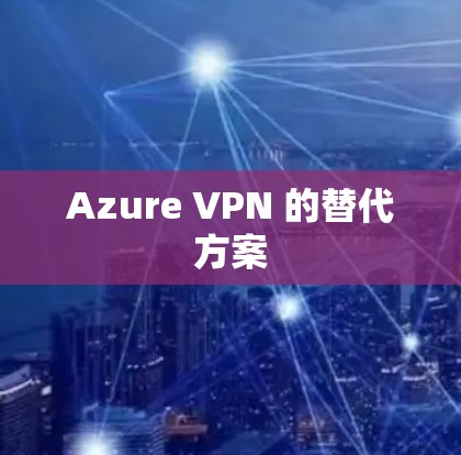 Azure VPN 的替代方案