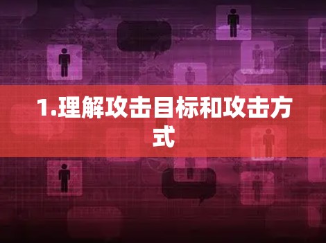 1.理解攻击目标和攻击方式