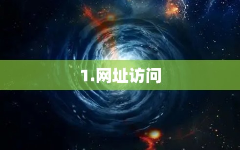 1.网址访问