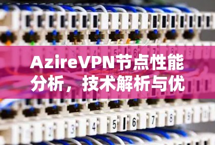 AzireVPN节点性能分析，技术解析与优化建议