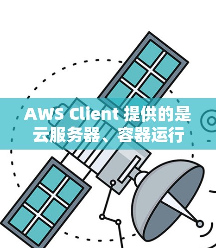AWS Client 提供的是云服务器、容器运行及 Kubernetes 等功能,为企业远程办公提供了强大的支持。以下是对 AWS Client 在企业远程办公体验中的评测 AWS Client 提供的是云服务器、容器运行及 Kubernetes 等功能,为企业远程办公提供了强大的支持。以下是对 AWS Client 在企业远程办公体验中的评测
