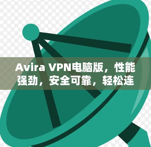 Avira VPN电脑版，性能强劲，安全可靠，轻松连接