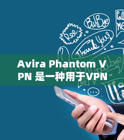 Avira Phantom VPN 是一种用于VPN访问控制的软件,允许用户通过IP地址访问网络服务,并设置访问控制。以下是使用Avira Phantom VPN 的步骤 Avira Phantom VPN 是一种用于VPN访问控制的软件,允许用户通过IP地址访问网络服务,并设置访问控制。以下是使用Avira Phantom VPN 的步骤