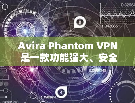 Avira Phantom VPN 是一款功能强大、安全性高、性能稳定的端到端VPN软件,适合需要高安全性和隐私保护的用户使用。以下是对它的评测和综合体验分析 Avira Phantom VPN 是一款功能强大、安全性高、性能稳定的端到端VPN软件,适合需要高安全性和隐私保护的用户使用。以下是对它的评测和综合体验分析