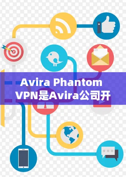 Avira Phantom VPN是Avira公司开发的网络VPN设备,主要用于提供安全、流畅的网络连接和丰富的VPN功能。以下是关于Avira Phantom VPN节点的测试结果和线路分析 Avira Phantom VPN是Avira公司开发的网络VPN设备,主要用于提供安全、流畅的网络连接和丰富的VPN功能。以下是关于Avira Phantom VPN节点的测试结果和线路分析