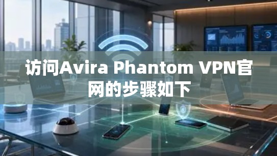 访问Avira Phantom VPN官网的步骤如下