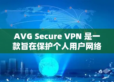 AVG Secure VPN 是一款旨在保护个人用户网络流量的安全VPN服务。它基于AVG 提供的高级加密技术，提供了一个可靠和安全的网络传输解决方案
