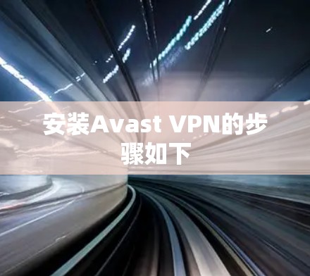 安装Avast VPN的步骤如下