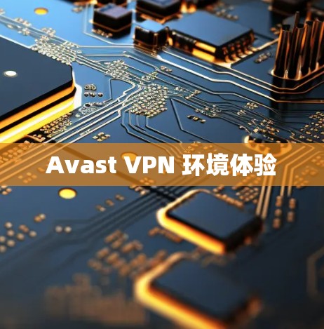 Avast VPN 环境体验