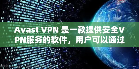 Avast VPN 是一款提供安全VPN服务的软件,用户可以通过它访问互联网,同时保护自己的隐私。以下是关于 Avast VPN 免费试用版的客户端介绍 Avast VPN 是一款提供安全VPN服务的软件,用户可以通过它访问互联网,同时保护自己的隐私。以下是关于 Avast VPN 免费试用版的客户端介绍