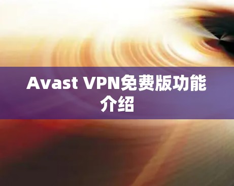 Avast VPN免费版功能介绍