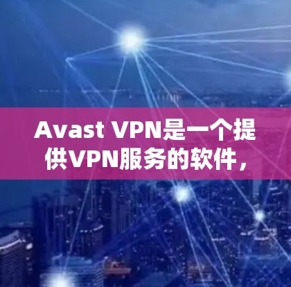 Avast VPN是一个提供VPN服务的软件，通常通过端机测试来验证其连接是否正常。以下是关于如何进行Avast VPN连接测试的步骤说明