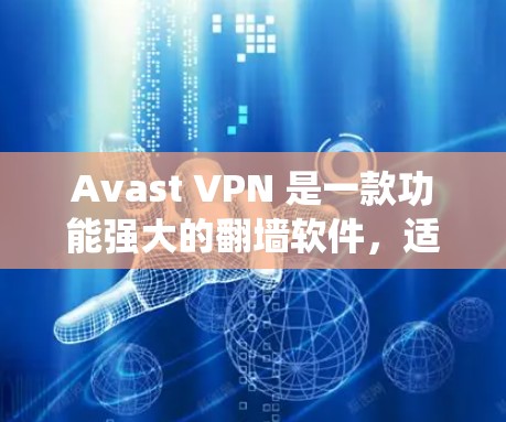 Avast VPN 是一款功能强大的<strong>翻墙软件</strong>，适合需要绕过国内网络审查的用户，提供多种配置选项，支持多设备翻墙和长时间使用。以下是关于 Avast VPN 的详细评测