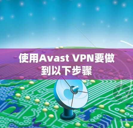 使用Avast VPN要做到以下步骤