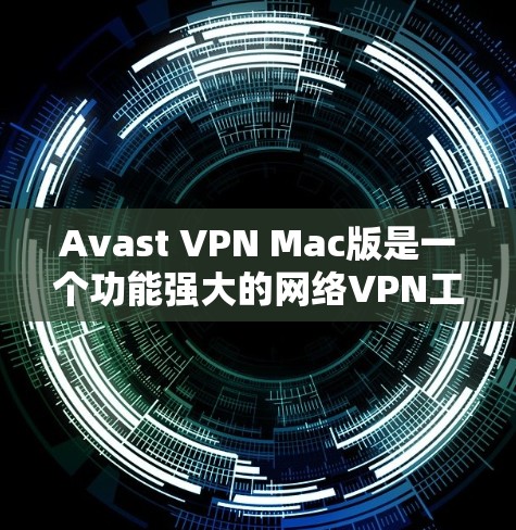 Avast VPN Mac版是一个功能强大的网络VPN工具,专为Mac用户设计,提供安全、高效和便捷的网络访问功能。以下是一些关于使用Avast VPN Mac版的电脑使用方法 Avast VPN Mac版是一个功能强大的网络VPN工具,专为Mac用户设计,提供安全、高效和便捷的网络访问功能。以下是一些关于使用Avast VPN Mac版的电脑使用方法