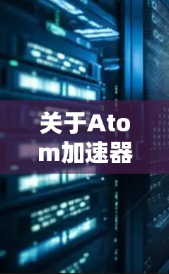 关于Atom加速器香港节点的信息，以下是逐步的解释和总结