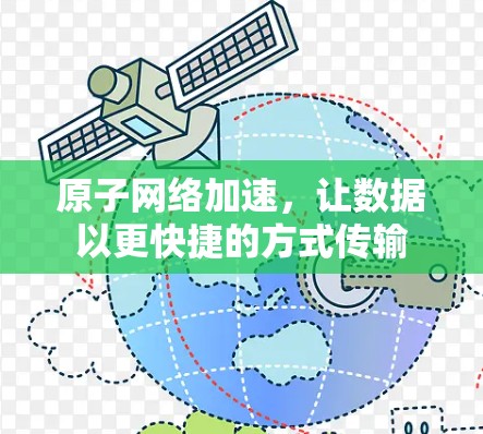 原子网络加速，让数据以更快捷的方式传输