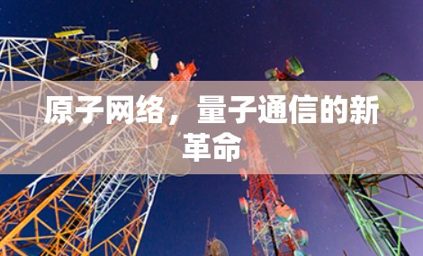 原子网络，量子通信的新革命