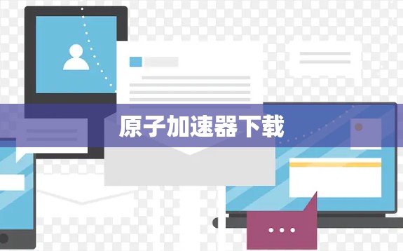 原子加速器下载