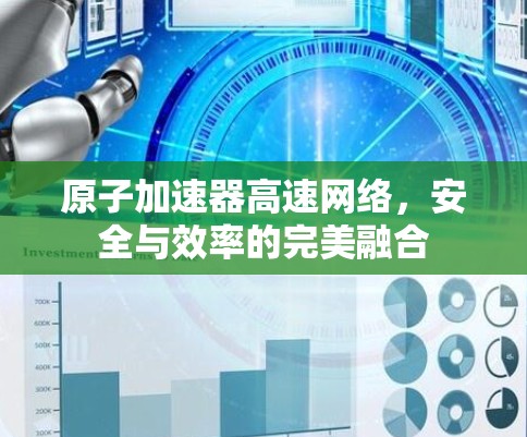 原子加速器高速网络，安全与效率的完美融合