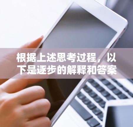 根据上述思考过程，以下是逐步的解释和答案