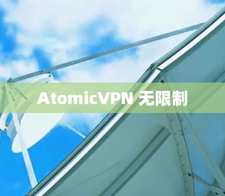 AtomicVPN 无限制 AtomicVPN 无限制