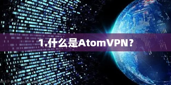 1.什么是AtomVPN？