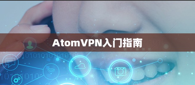 AtomVPN入门指南 AtomVPN入门指南