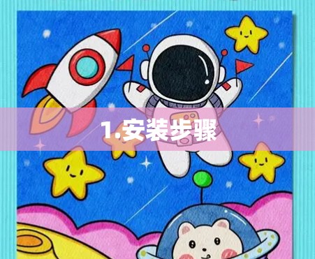 1.安装步骤 1.安装步骤