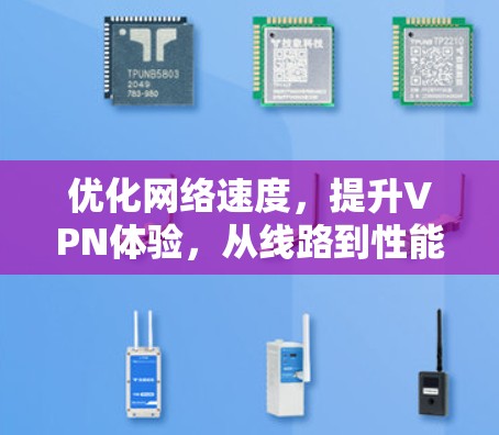 优化网络速度，提升VPN体验，从线路到性能的双刃剑