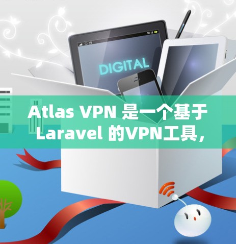 Atlas VPN 是一个基于 Laravel 的VPN工具，提供了一种简单易用的网络访问方式。如果您正在寻找如何测试Atlas VPN 的速度，以下是一些步骤和建议