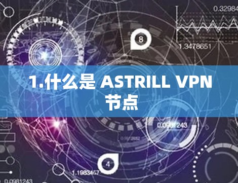 1.什么是 ASTRILL VPN 节点