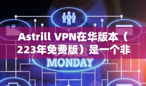 Astrill VPN在华版本(223年免费版)是一个非常推荐的VPN应用,适合需要多端设备支持、多平台访问和隐私保护的用户。以下是Astrill VPN在华版本的主要特点和推荐 Astrill VPN在华版本(223年免费版)是一个非常推荐的VPN应用,适合需要多端设备支持、多平台访问和隐私保护的用户。以下是Astrill VPN在华版本的主要特点和推荐