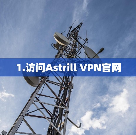 1.访问Astrill VPN官网 1.访问Astrill VPN官网