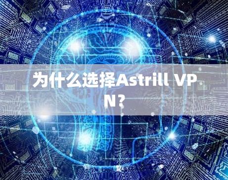 为什么选择Astrill VPN？