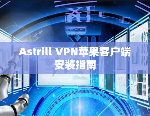 Astrill VPN苹果客户端安装指南