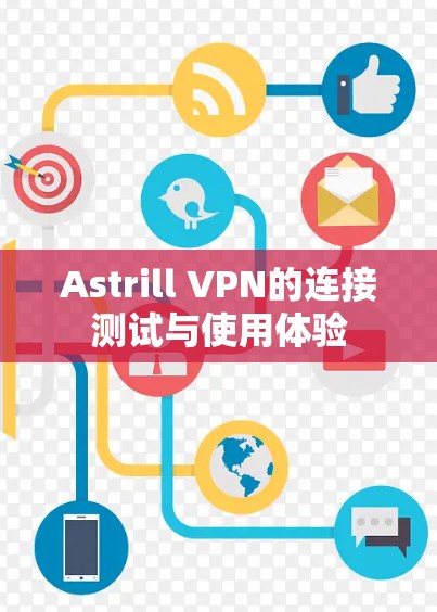 Astrill VPN的连接测试与使用体验