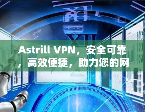 Astrill VPN，安全可靠，高效便捷，助力您的网络安全