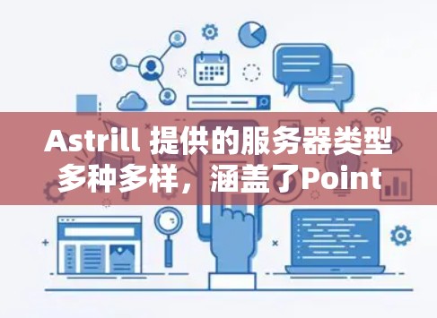 Astrill 提供的服务器类型多种多样，涵盖了Point、H2、NetNest 等，以下是 Astrill 提供的服务器类型和特点的详细介绍，供您参考